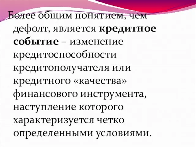 Более общим понятием, чем дефолт, является кредитное событие – изменение кредитоспособности