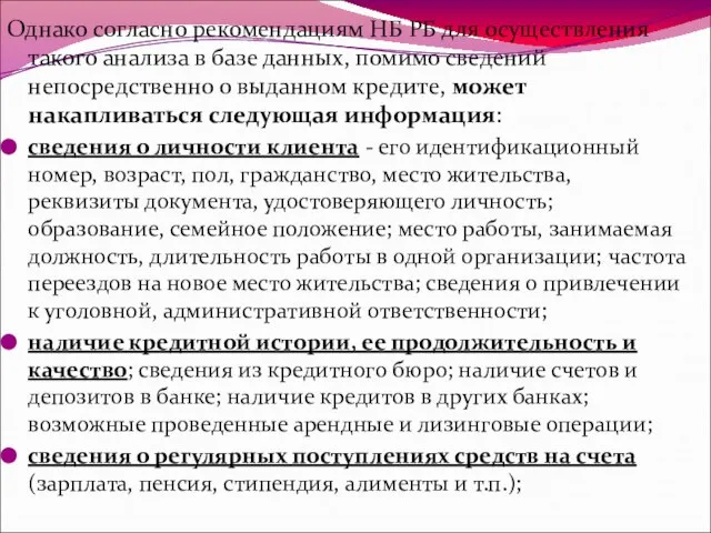 Однако согласно рекомендациям НБ РБ для осуществления такого анализа в базе