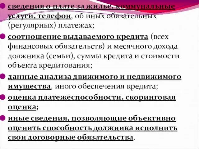 сведения о плате за жилье, коммунальные услуги, телефон, об иных обязательных