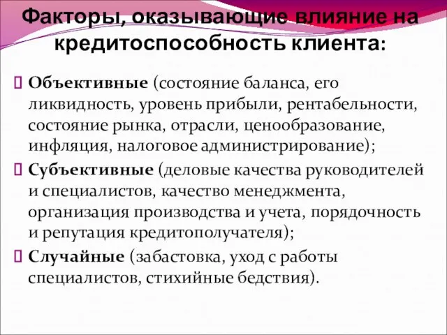 Факторы, оказывающие влияние на кредитоспособность клиента: Объективные (состояние баланса, его ликвидность,