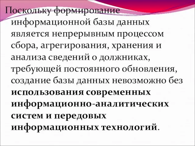 Поскольку формирование информационной базы данных является непрерывным процессом сбора, агрегирования, хранения