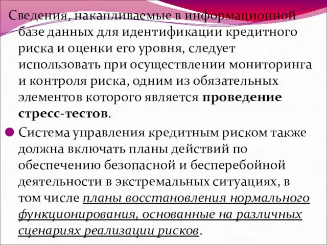 Сведения, накапливаемые в информационной базе данных для идентификации кредитного риска и