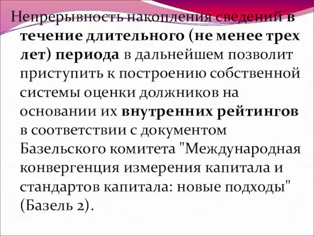 Непрерывность накопления сведений в течение длительного (не менее трех лет) периода