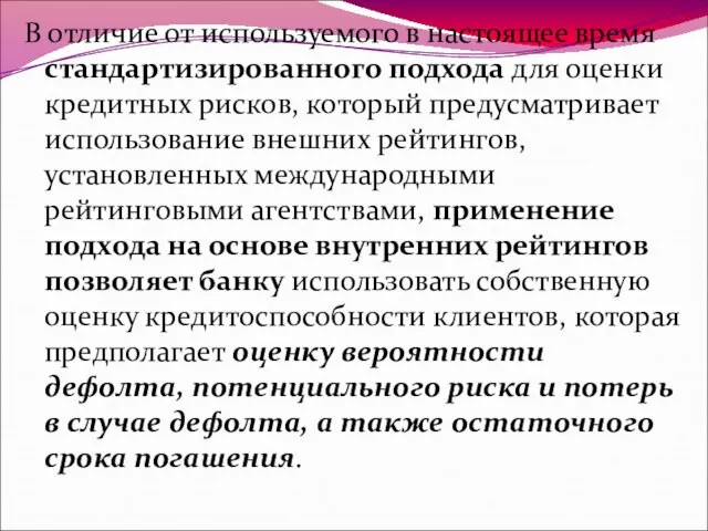 В отличие от используемого в настоящее время стандартизированного подхода для оценки