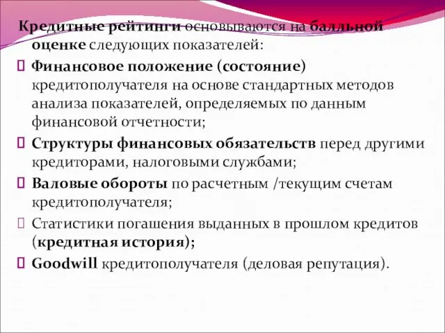 Кредитные рейтинги основываются на балльной оценке следующих показателей: Финансовое положение (состояние)