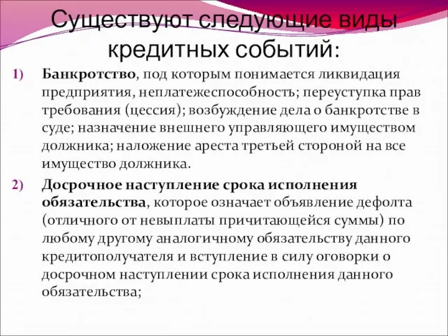 Существуют следующие виды кредитных событий: Банкротство, под которым понимается ликвидация предприятия,