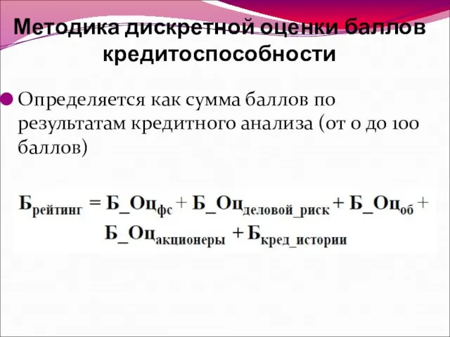 Методика дискретной оценки баллов кредитоспособности Определяется как сумма баллов по результатам