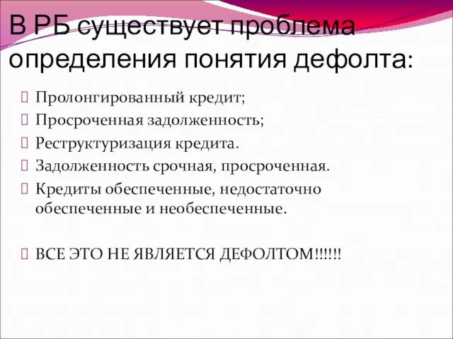 В РБ существует проблема определения понятия дефолта: Пролонгированный кредит; Просроченная задолженность;