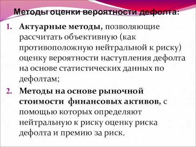 Методы оценки вероятности дефолта: Актуарные методы, позволяющие рассчитать объективную (как противоположную