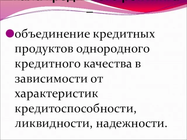 Шкала кредитного рейтинга – объединение кредитных продуктов однородного кредитного качества в