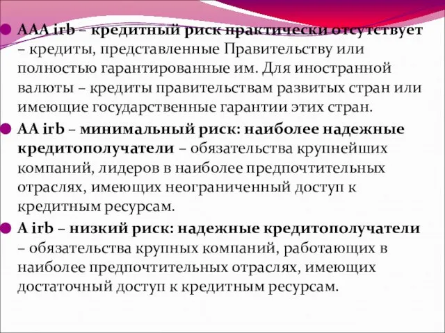 AAA irb – кредитный риск практически отсутствует – кредиты, представленные Правительству