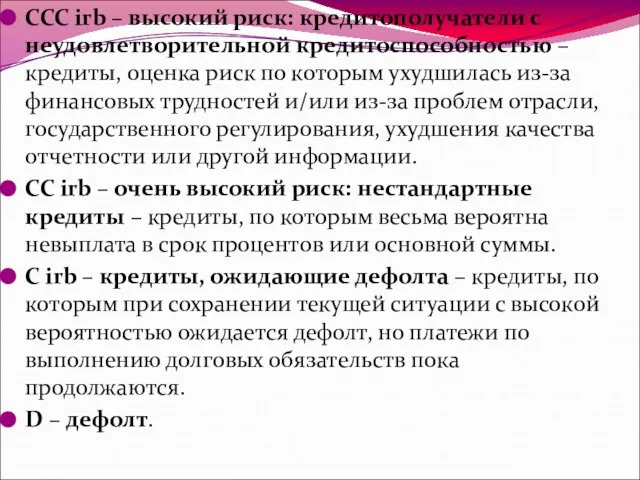 CCC irb – высокий риск: кредитополучатели с неудовлетворительной кредитоспособностью – кредиты,