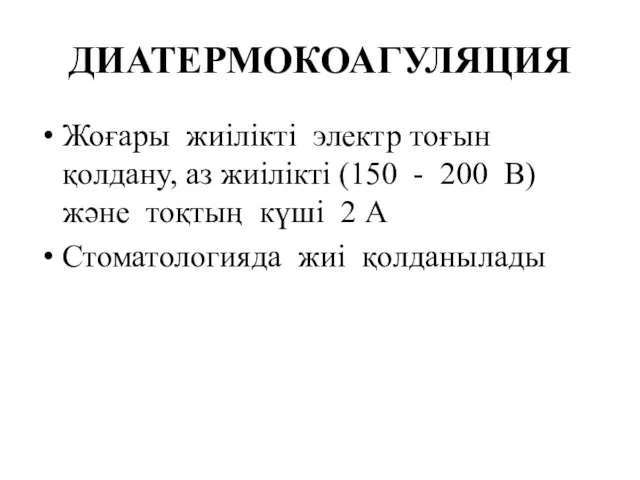 ДИАТЕРМОКОАГУЛЯЦИЯ Жоғары жиілікті электр тоғын қолдану, аз жиілікті (150 - 200