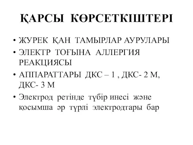 ҚАРСЫ КӨРСЕТКІШТЕРІ ЖУРЕК ҚАН ТАМЫРЛАР АУРУЛАРЫ ЭЛЕКТР ТОҒЫНА АЛЛЕРГИЯ РЕАКЦИЯСЫ АППАРАТТАРЫ