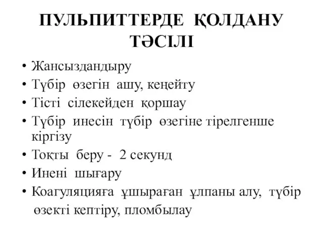 ПУЛЬПИТТЕРДЕ ҚОЛДАНУ ТӘСІЛІ Жансыздандыру Түбір өзегін ашу, кеңейту Тісті сілекейден қоршау