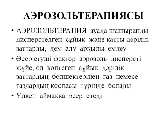 АЭРОЗОЛЬТЕРАПИЯСЫ АЭРОЗОЛЬТЕРАПИЯ ауада шашыранды дисперстелген сұйық және қатты дәрілік заттарды, дем