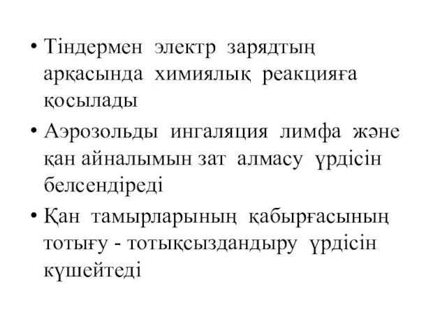 Тіндермен электр зарядтың арқасында химиялық реакцияға қосылады Аэрозольды ингаляция лимфа және