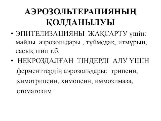 АЭРОЗОЛЬТЕРАПИЯНЫҢ ҚОЛДАНЫЛУЫ ЭПИТЕЛИЗАЦИЯНЫ ЖАҚСАРТУ үшін: майлы аэрозольдары , түймедақ, итмұрын, сасық