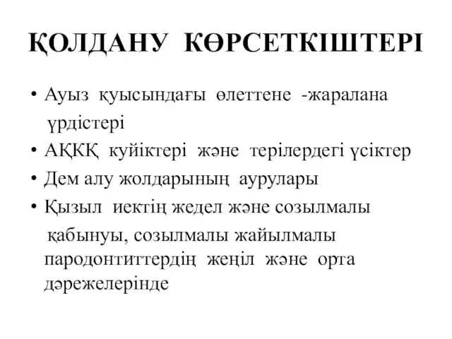 ҚОЛДАНУ КӨРСЕТКІШТЕРІ Ауыз қуысындағы өлеттене -жаралана үрдістері АҚКҚ куйіктері және терілердегі