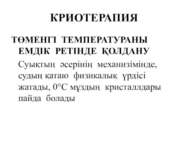 КРИОТЕРАПИЯ ТӨМЕНГІ ТЕМПЕРАТУРАНЫ ЕМДІК РЕТІНДЕ ҚОЛДАНУ Суықтың әсерінің механизімінде, судың қатаю