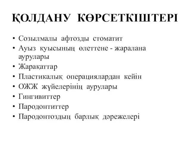 ҚОЛДАНУ КӨРСЕТКІШТЕРІ Созылмалы афтозды стоматит Ауыз қуысының өлеттене - жаралана аурулары