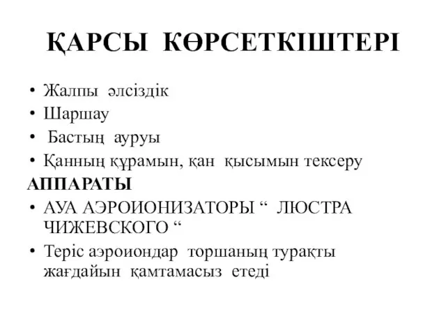 ҚАРСЫ КӨРСЕТКІШТЕРІ Жалпы әлсіздік Шаршау Бастың ауруы Қанның құрамын, қан қысымын