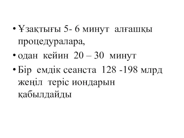 Ұзақтығы 5- 6 минут алғашқы процедуралара, одан кейин 20 – 30