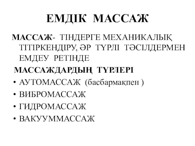 ЕМДІК МАССАЖ МАССАЖ- ТІНДЕРГЕ МЕХАНИКАЛЫҚ ТІТІРКЕНДІРУ, ӘР ТҮРЛІ ТӘСІЛДЕРМЕН ЕМДЕУ РЕТІНДЕ