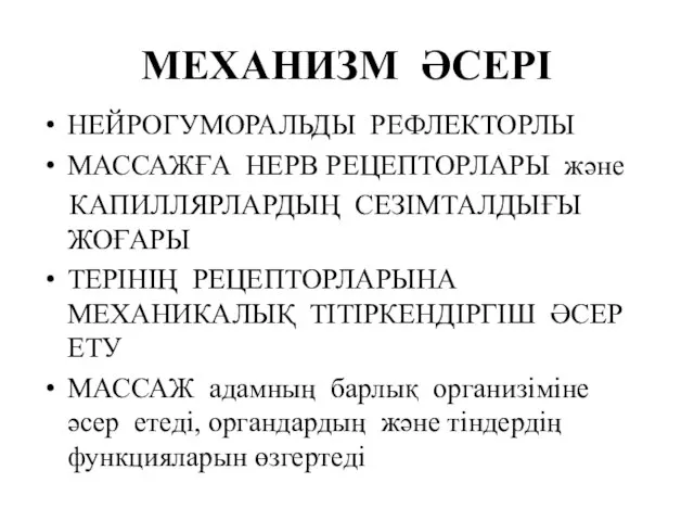 МЕХАНИЗМ ӘСЕРІ НЕЙРОГУМОРАЛЬДЫ РЕФЛЕКТОРЛЫ МАССАЖҒА НЕРВ РЕЦЕПТОРЛАРЫ және КАПИЛЛЯРЛАРДЫҢ СЕЗІМТАЛДЫҒЫ ЖОҒАРЫ