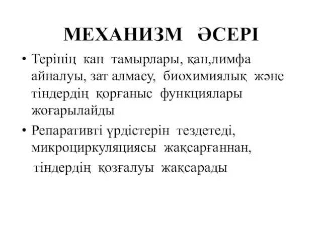 МЕХАНИЗМ ӘСЕРІ Терінің кан тамырлары, қан,лимфа айналуы, зат алмасу, биохимиялық және