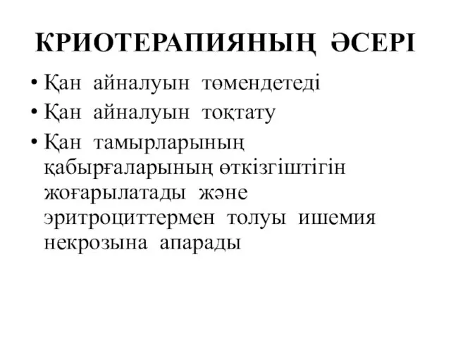 КРИОТЕРАПИЯНЫҢ ӘСЕРІ Қан айналуын төмендетеді Қан айналуын тоқтату Қан тамырларының қабырғаларының