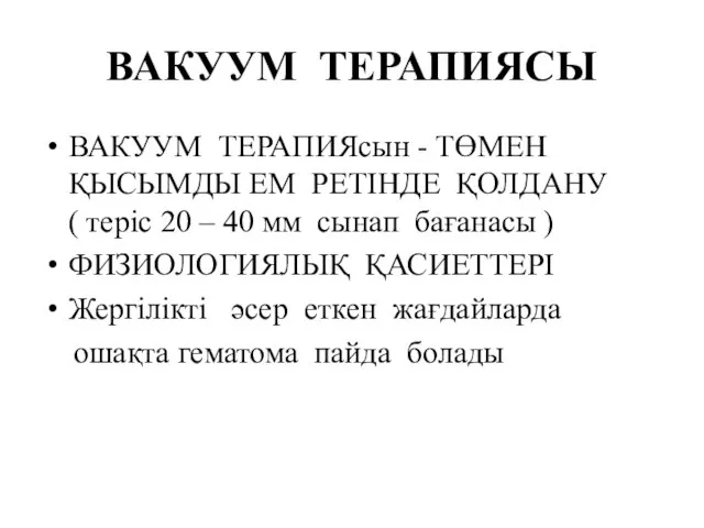 ВАКУУМ ТЕРАПИЯСЫ ВАКУУМ ТЕРАПИЯсын - ТӨМЕН ҚЫСЫМДЫ ЕМ РЕТІНДЕ ҚОЛДАНУ (