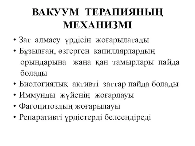 ВАКУУМ ТЕРАПИЯНЫҢ МЕХАНИЗМІ Зат алмасу үрдісін жоғарылатады Бұзылған, өзгерген капиллярлардың орындарына