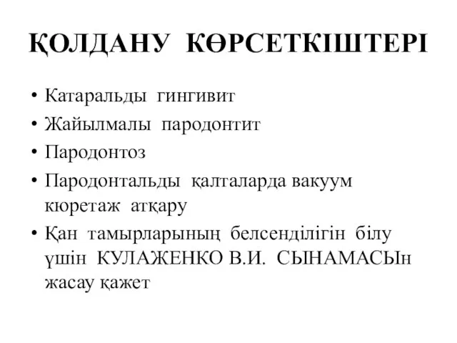 ҚОЛДАНУ КӨРСЕТКІШТЕРІ Катаральды гингивит Жайылмалы пародонтит Пародонтоз Пародонтальды қалталарда вакуум кюретаж