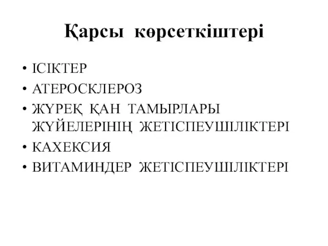 Қарсы көрсеткіштері ІСІКТЕР АТЕРОСКЛЕРОЗ ЖҮРЕҚ ҚАН ТАМЫРЛАРЫ ЖҮЙЕЛЕРІНІҢ ЖЕТІСПЕУШІЛІКТЕРІ КАХЕКСИЯ ВИТАМИНДЕР ЖЕТІСПЕУШІЛІКТЕРІ