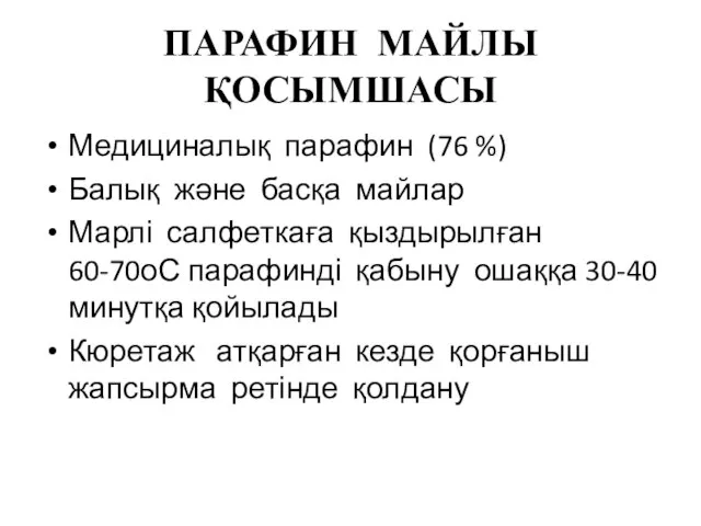 ПАРАФИН МАЙЛЫ ҚОСЫМШАСЫ Медициналық парафин (76 %) Балық және басқа майлар