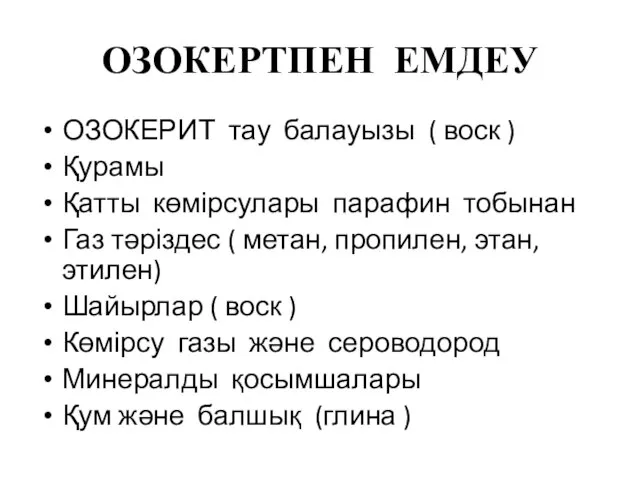 ОЗОКЕРТПЕН ЕМДЕУ ОЗОКЕРИТ тау балауызы ( воск ) Қурамы Қатты көмірсулары