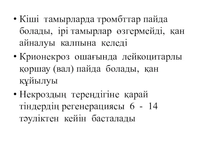 Кіші тамырларда тромбттар пайда болады, ірі тамырлар өзгермейді, қан айналуы калпына