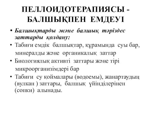 ПЕЛЛОИДОТЕРАПИЯСЫ -БАЛШЫҚПЕН ЕМДЕУІ Балшықтарды және балшық тәріздес заттарды қолдану: Табиғи емдік