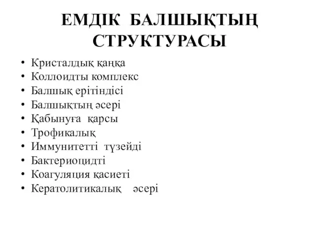 ЕМДІК БАЛШЫҚТЫҢ СТРУКТУРАСЫ Кристалдық қаңқа Коллоидты комплекс Балшық ерітіндісі Балшықтың әсері