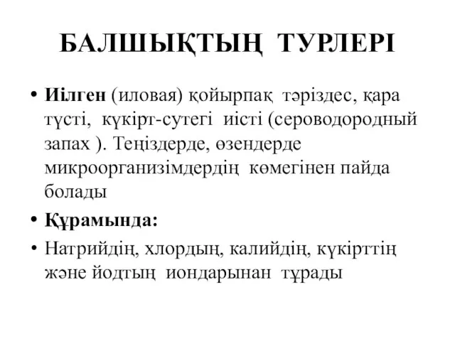 БАЛШЫҚТЫҢ ТУРЛЕРІ Иілген (иловая) қойырпақ тәріздес, қара түсті, күкірт-сутегі иісті (сероводородный