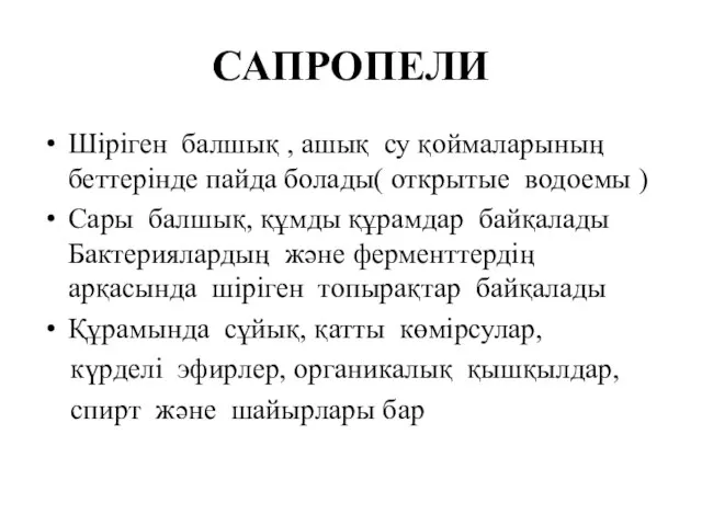 САПРОПЕЛИ Шіріген балшық , ашық су қоймаларының беттерінде пайда болады( открытые