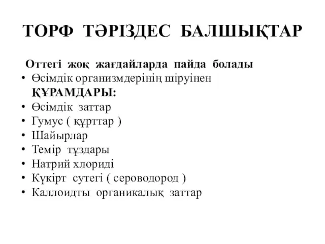 ТОРФ ТӘРІЗДЕС БАЛШЫҚТАР Оттегі жоқ жағдайларда пайда болады Өсімдік организмдерінің шіруінен