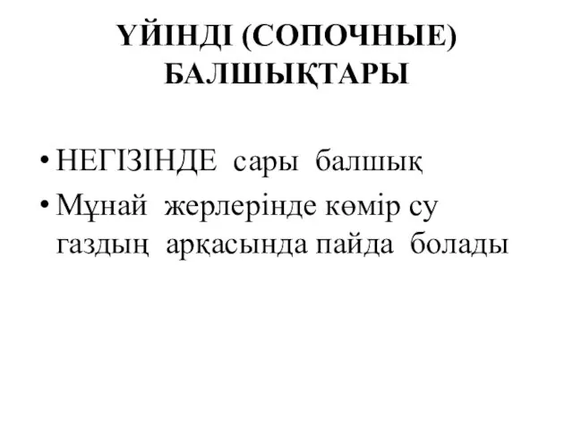 ҮЙІНДІ (СОПОЧНЫЕ) БАЛШЫҚТАРЫ НЕГІЗІНДЕ сары балшық Мұнай жерлерінде көмір су газдың арқасында пайда болады