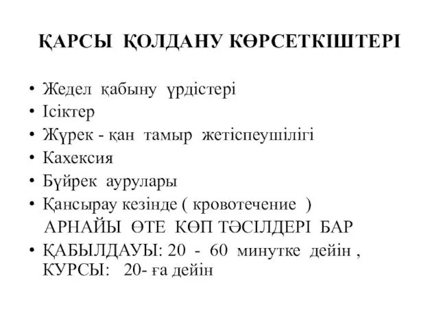 ҚАРСЫ ҚОЛДАНУ КӨРСЕТКІШТЕРІ Жедел қабыну үрдістері Ісіктер Жүрек - қан тамыр