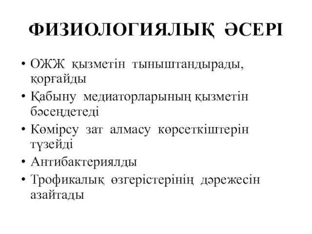 ФИЗИОЛОГИЯЛЫҚ ӘСЕРІ ОЖЖ қызметін тыныштандырады, қорғайды Қабыну медиаторларының қызметін бәсеңдетеді Көмірсу