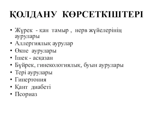 ҚОЛДАНУ КӨРСЕТКІШТЕРІ Жүрек - қан тамыр , нерв жүйелерінің аурулары Аллергиялық