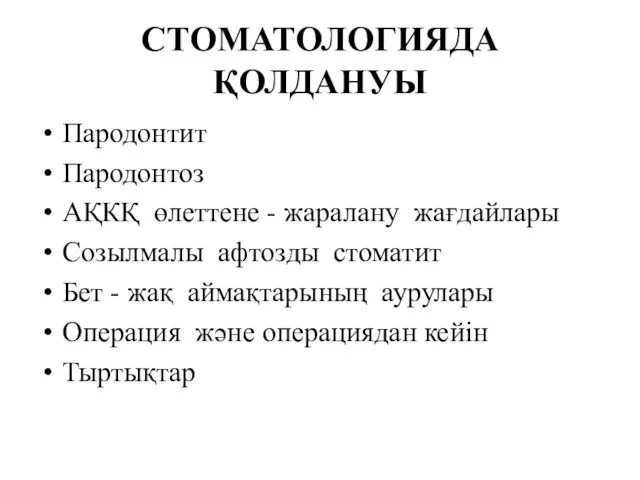 СТОМАТОЛОГИЯДА ҚОЛДАНУЫ Пародонтит Пародонтоз АҚКҚ өлеттене - жаралану жағдайлары Созылмалы афтозды