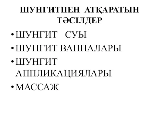 ШУНГИТПЕН АТҚАРАТЫН ТӘСІЛДЕР ШУНГИТ СУЫ ШУНГИТ ВАННАЛАРЫ ШУНГИТ АППЛИКАЦИЯЛАРЫ МАССАЖ