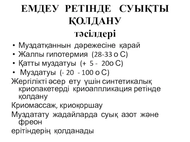 ЕМДЕУ РЕТІНДЕ СУЫҚТЫ ҚОЛДАНУ тәсілдері Муздатқаннын дәрежесіне қарай Жалпы гипотермия (28-33